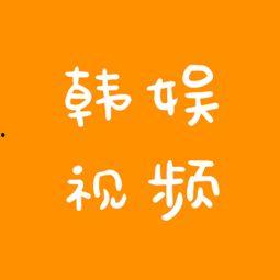 韩娱爆料视频大全最新版,最新版揭秘娱乐圈幕后风云 第1张 韩娱爆料视频大全最新版,最新版揭秘娱乐圈幕后风云 第1张